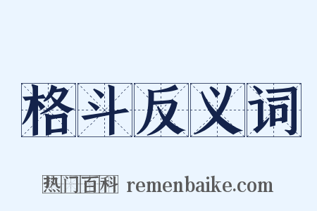 格斗反义词是什么意思的图片